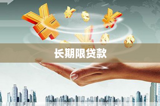 察雅长期限贷款