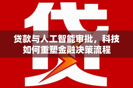 察雅贷款与人工智能审批，科技如何重塑金融决策流程