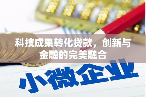 察雅科技成果转化贷款，创新与金融的完美融合