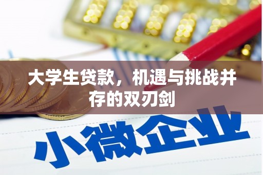 察雅大学生贷款，机遇与挑战并存的双刃剑