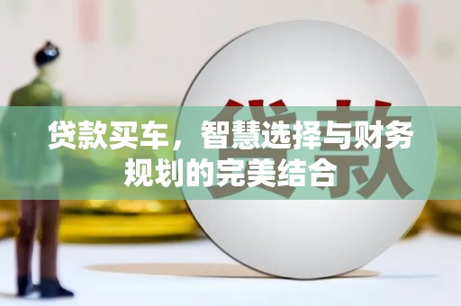 察雅贷款买车，智慧选择与财务规划的完美结合