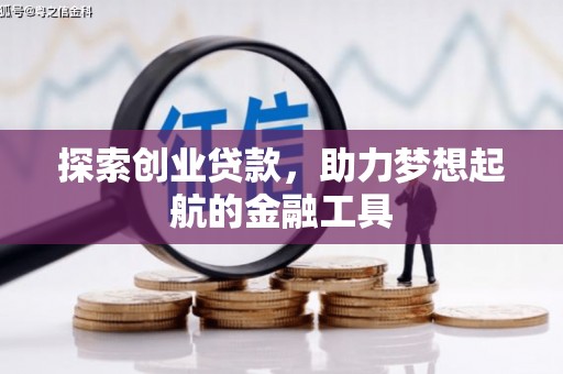 察雅探索创业贷款，助力梦想起航的金融工具