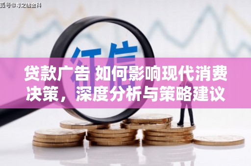 察雅贷款广告 如何影响现代消费决策，深度分析与策略建议