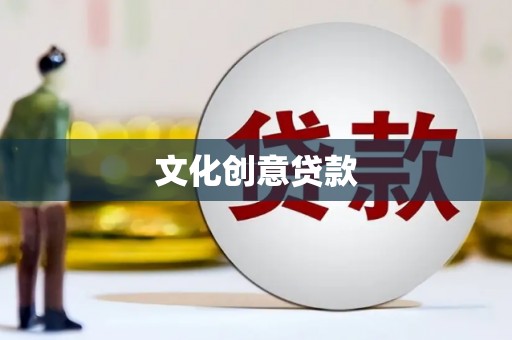 察雅文化创意贷款