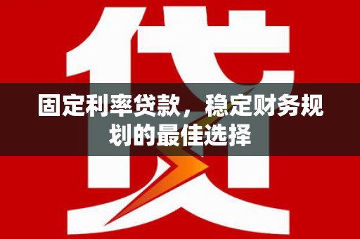 察雅固定利率贷款，稳定财务规划的最佳选择