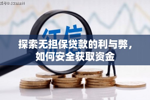 察雅探索无担保贷款的利与弊，如何安全获取资金