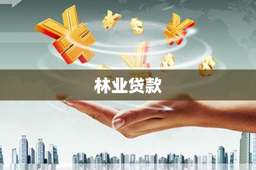 察雅林业贷款