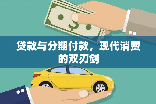 察雅贷款与分期付款，现代消费的双刃剑