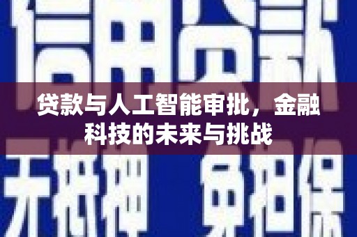 察雅贷款与人工智能审批，金融科技的未来与挑战