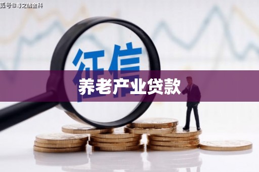察雅养老产业贷款