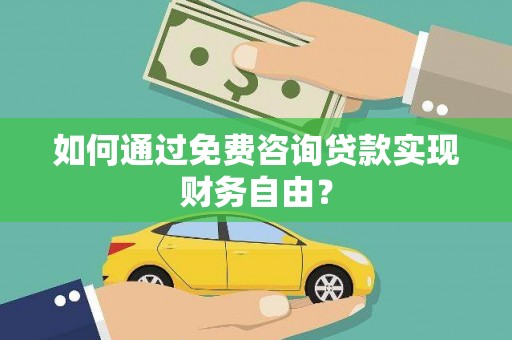 察雅如何通过免费咨询贷款实现财务自由？