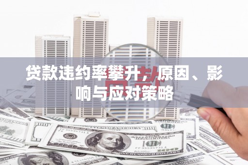 察雅贷款违约率攀升，原因、影响与应对策略