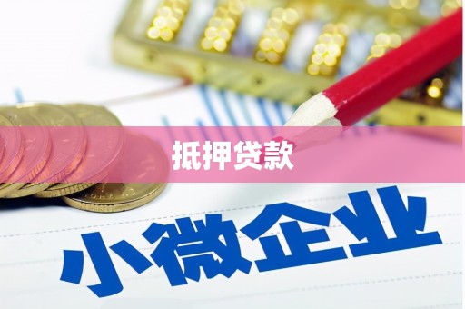 察雅抵押贷款
