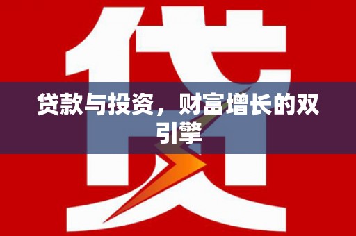 察雅贷款与投资，财富增长的双引擎