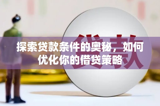 察雅探索贷款条件的奥秘，如何优化你的借贷策略