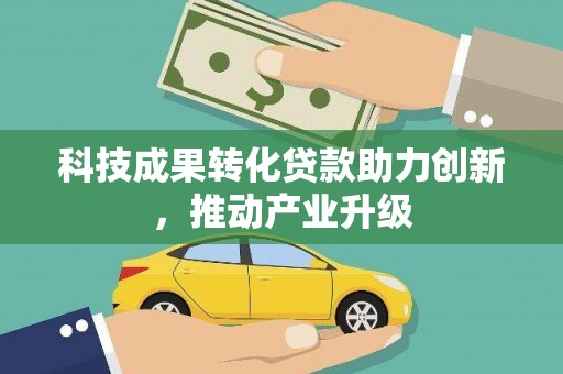 察雅科技成果转化贷款助力创新，推动产业升级