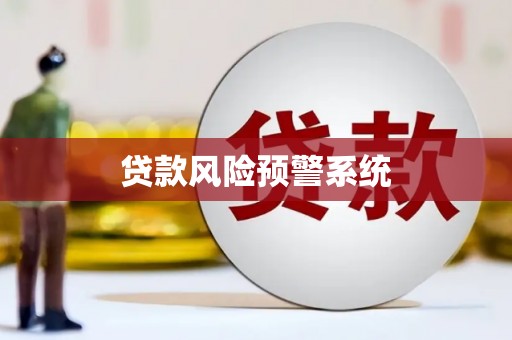 察雅贷款风险预警系统