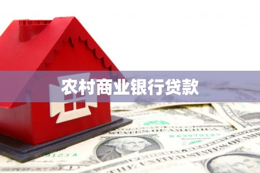 察雅农村商业银行贷款
