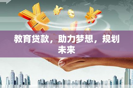 察雅教育贷款，助力梦想，规划未来
