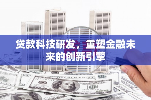 察雅贷款科技研发，重塑金融未来的创新引擎