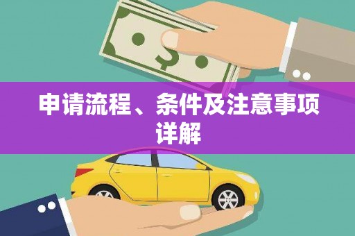 察雅申请流程、条件及注意事项详解