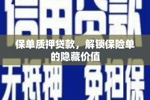 察雅保单质押贷款，解锁保险单的隐藏价值