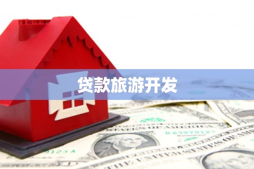 察雅贷款旅游开发