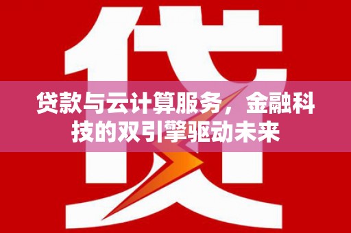 察雅贷款与云计算服务，金融科技的双引擎驱动未来