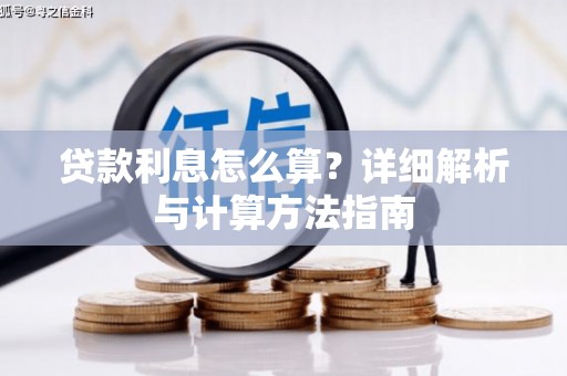 察雅贷款利息怎么算？详细解析与计算方法指南