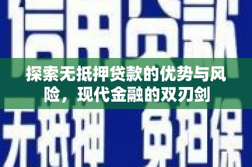察雅探索无抵押贷款的优势与风险，现代金融的双刃剑
