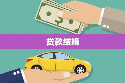 察雅贷款结婚