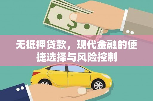 察雅无抵押贷款，现代金融的便捷选择与风险控制
