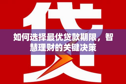 察雅如何选择最优贷款期限，智慧理财的关键决策