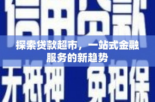 察雅探索贷款超市，一站式金融服务的新趋势
