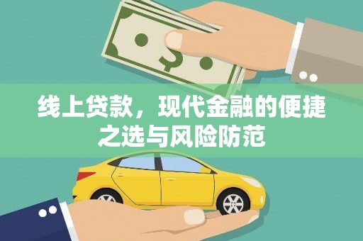 察雅线上贷款，现代金融的便捷之选与风险防范