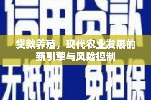 察雅贷款养殖，现代农业发展的新引擎与风险控制