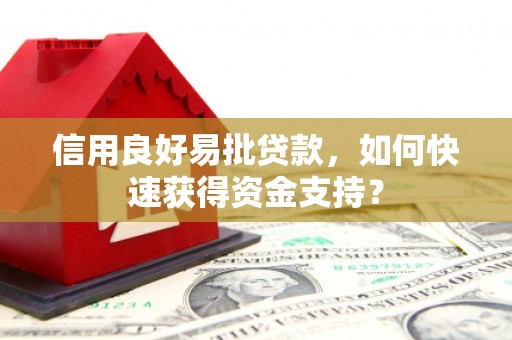 察雅信用良好易批贷款，如何快速获得资金支持？