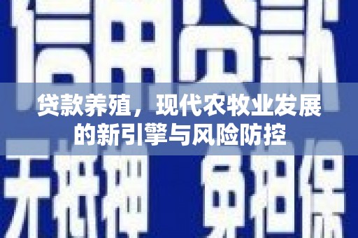 察雅贷款养殖，现代农牧业发展的新引擎与风险防控