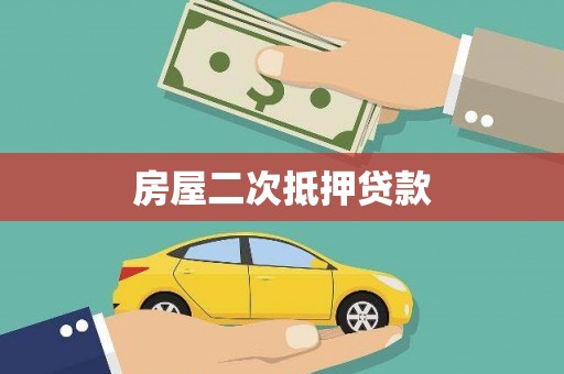 察雅房屋二次抵押贷款