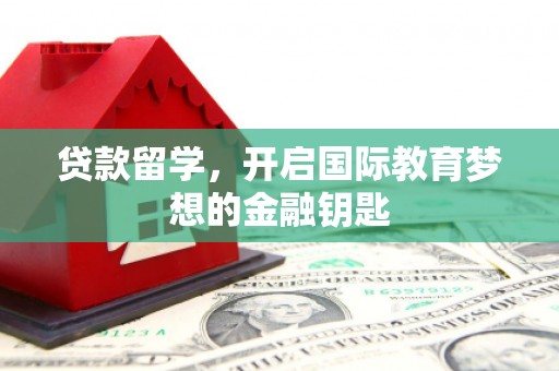 察雅贷款留学，开启国际教育梦想的金融钥匙