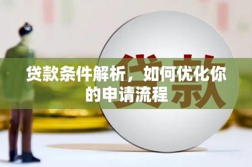 察雅贷款条件解析，如何优化你的申请流程