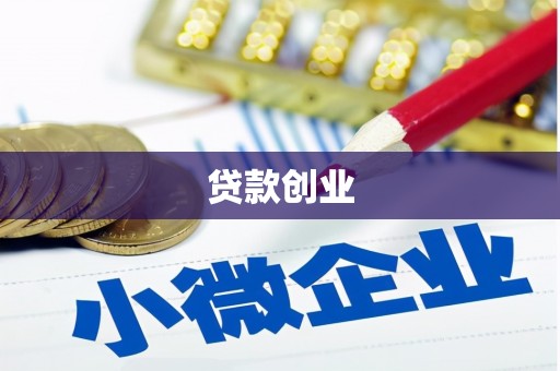 察雅贷款创业