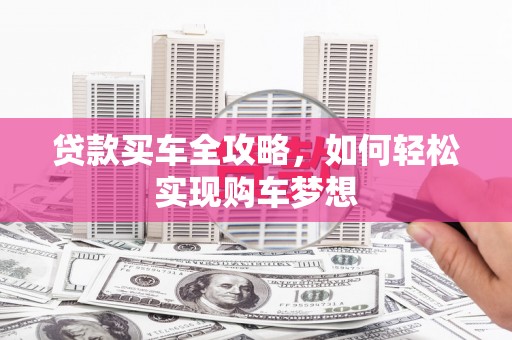 察雅贷款买车全攻略，如何轻松实现购车梦想