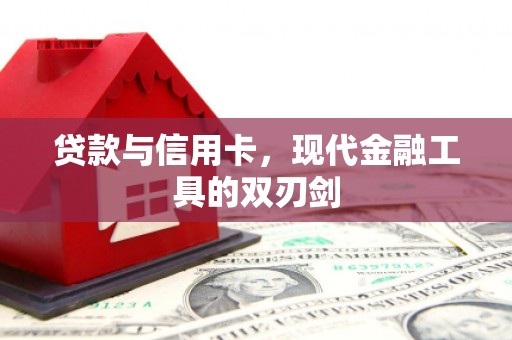 察雅贷款与信用卡，现代金融工具的双刃剑