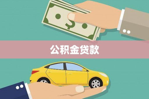 察雅公积金贷款