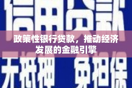 察雅政策性银行贷款，推动经济发展的金融引擎