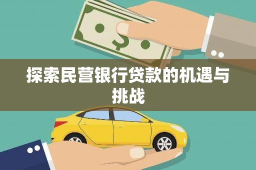 察雅探索民营银行贷款的机遇与挑战