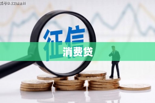 察雅消费贷