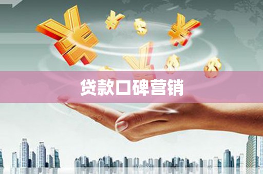 察雅贷款口碑营销