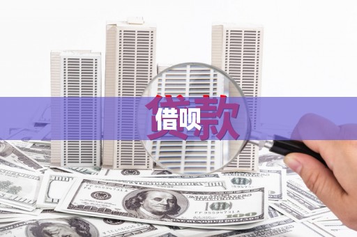 察雅借呗